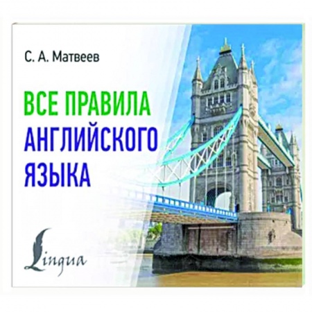 Учебники, самоучители, пособия, книга Все правила английского языка купить по скидке