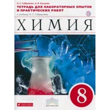Химия. 8 класс. Тетрадь для лабораторных опытов и практических работ к учебнику О. Габриеляна Химия. 8 класс. Тетрадь для лабораторных опытов и практических работ к учебнику О. Габриеляна