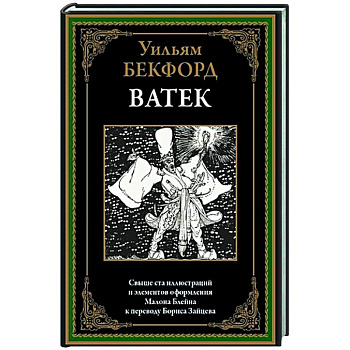 Ватек. Арабская сказка Ватек. Арабская сказка