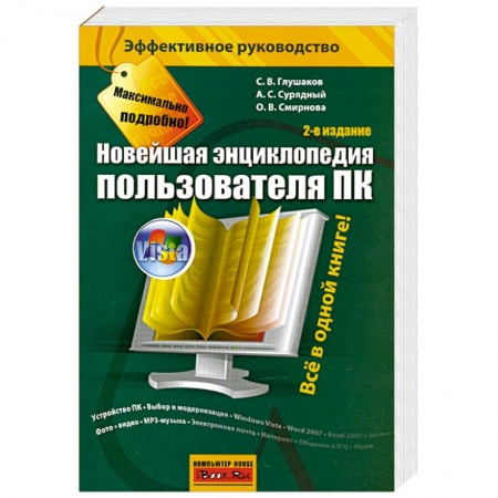 Книги, книга Новейшая энциклопедия пользователя ПК купить по скидке