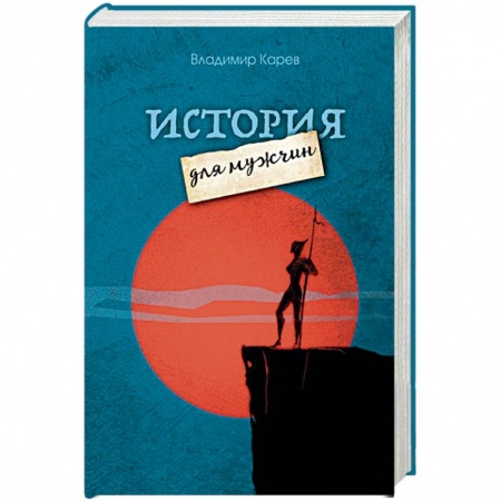 Русская современная проза, книга История для мужчин купить по скидке