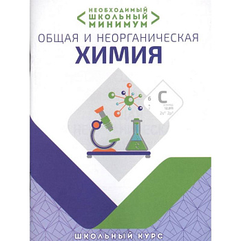 Общая и неорганическая химия.Необходимый школьный минимум Общая и неорганическая химия.Необходимый школьный минимум
