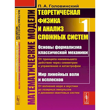 Математические модели: Теоретическая физика и анализ сложных систем. От формализма классической механики до квантовой интерференции. Книга 1 Математические модели: Теоретическая физика и анализ сложных систем. От формализма классической механики до квантовой интерференции. Книга 1