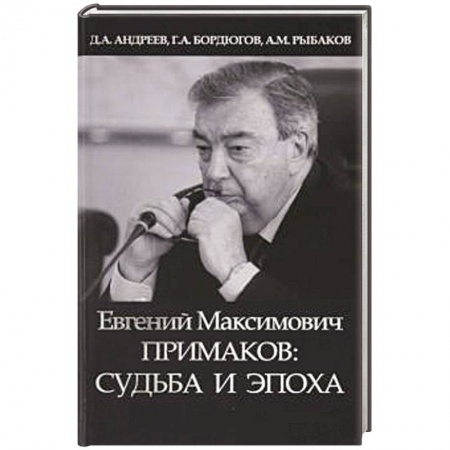Мемуары, биографии бизнесменов, книга Евгений Максимович Примаков: судьба и эпоха купить по скидке