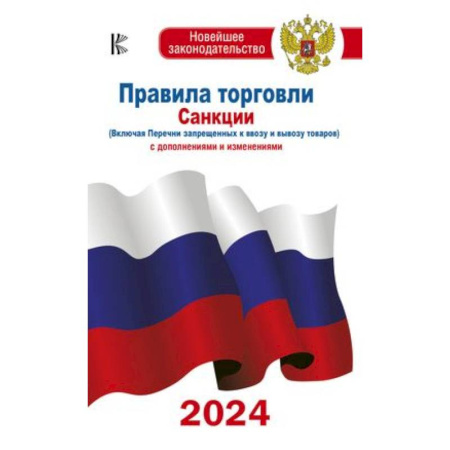 Особые виды права, книга Правила торговли с изменениями и дополнениями на 2024 год купить по скидке