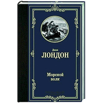 Морской волк Морской волк