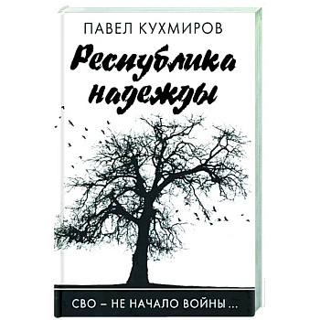 Республика надежды Республика надежды