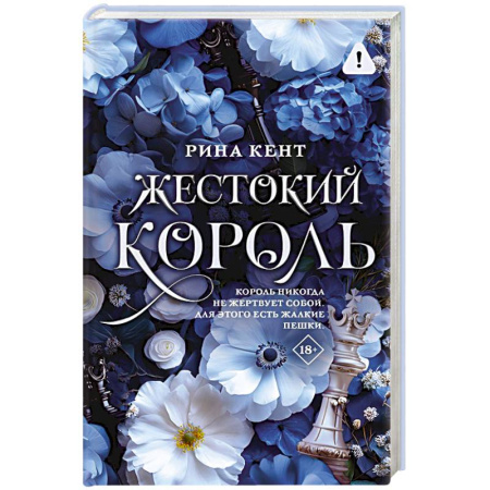 Сборники произведений, книга Жестокий король купить по скидке