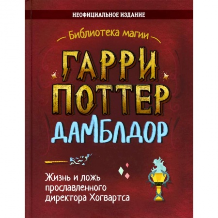Мистика. Фантастика. Фэнтези, книга Гарри Поттер. Дамблдор. Жизнь и ложь прославленного директора Хогвартса купить по скидке
