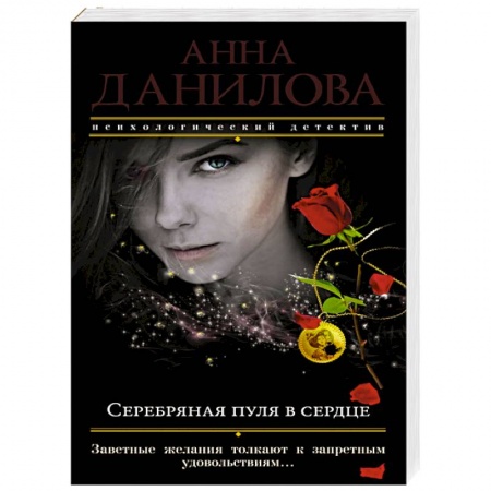 Отечественный женский детектив, книга Серебряная пуля в сердце купить по скидке