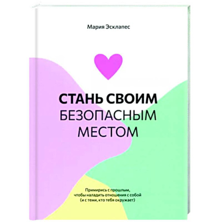 Психологическая практика, книга Стань своим безопасным местом: Примирись с прошлым купить по скидке