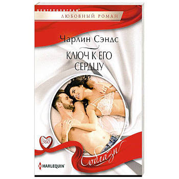 Ключ к его сердцу Ключ к его сердцу