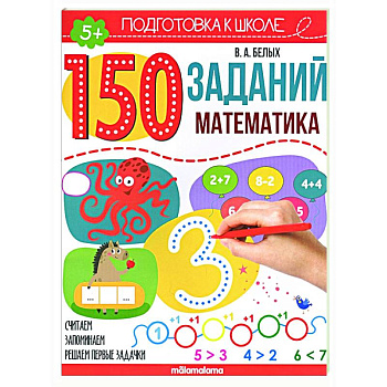 150 заданий. Математика 150 заданий. Математика