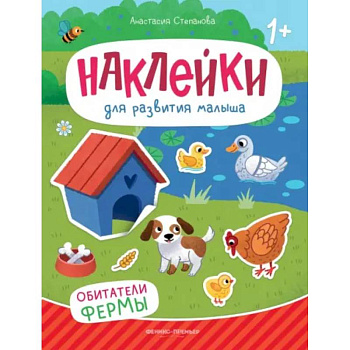 Обитатели фермы. Книжка с наклейками Обитатели фермы. Книжка с наклейками