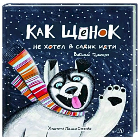 Сказки отечественных писателей, книга Как щенок не хотел в садик идти купить по скидке