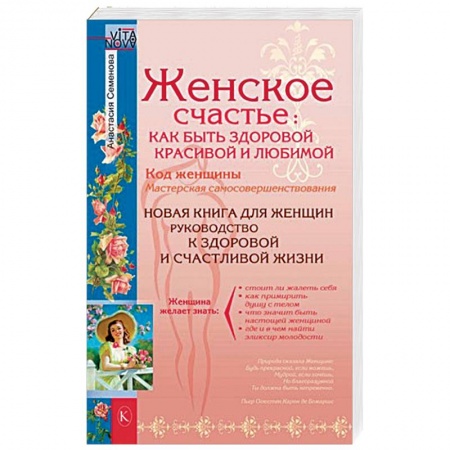 Секреты красоты, книга Женское счастье. Как быть здоровой, красивой и любимой купить по скидке