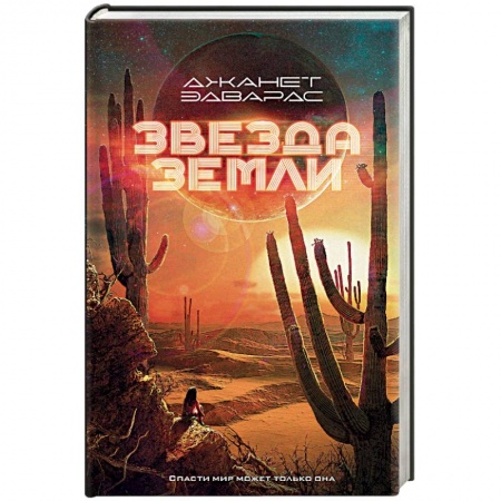 Боевая фантастика, книга Звезда Земли купить по скидке