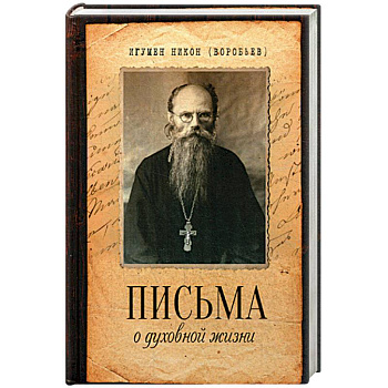 Письма о духовной жизни Письма о духовной жизни
