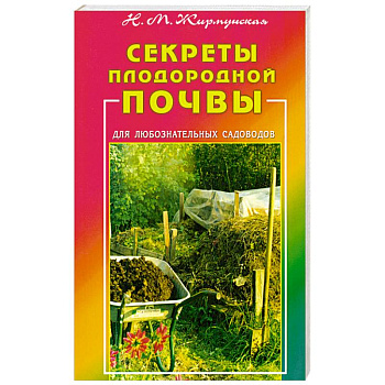 Секреты плодородной почвы. Для любознательных садоводов Секреты плодородной почвы. Для любознательных садоводов
