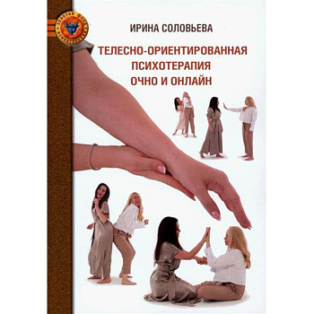 Телесно-ориентированная психотерапия очно и онлайн