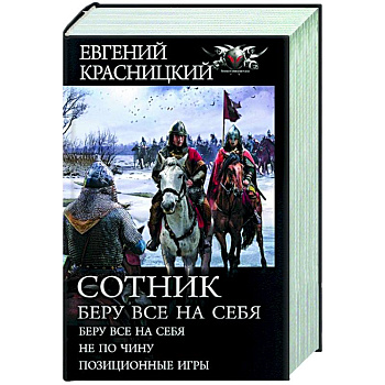 Сотник. Беру все на себя Сотник. Беру все на себя