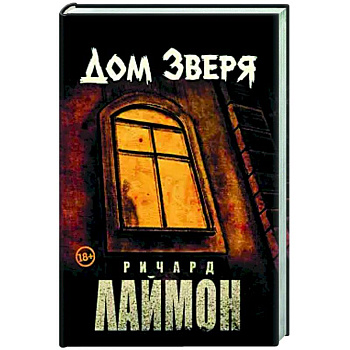 Дом Зверя: второй роман цикла 'Дом Зверя' Дом Зверя: второй роман цикла 'Дом Зверя'