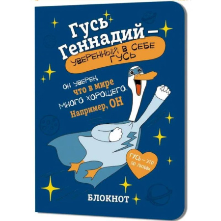 Блокнот Гусь Геннадий-уверенный в себе гусь (синий)