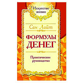 Сан Лайт. Формулы денег. Практическое руководство. Сан Лайт. Формулы денег. Практическое руководство.