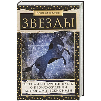Звезды. Легенды и научные факты о происхождении астрономических имен Звезды. Легенды и научные факты о происхождении астрономических имен