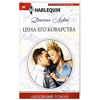 Цена его коварства Цена его коварства