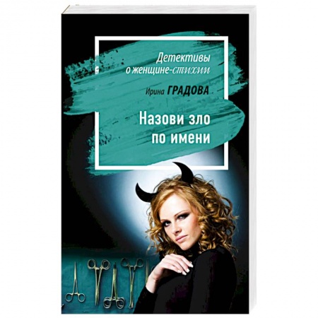 Отечественный женский детектив, книга Назови зло по имени купить по скидке