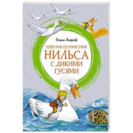 Сказки зарубежных писателей, книга Чудесное путешествие Нильса с дикими гусями купить по скидке