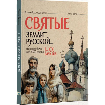 Святые земли русской