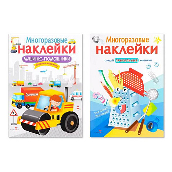 Многоразовые наклейки. Комплект из 2-х книг. Машины-помощники + Что такое? Кто такой? Многоразовые наклейки. Комплект из 2-х книг. Машины-помощники + Что такое? Кто такой?
