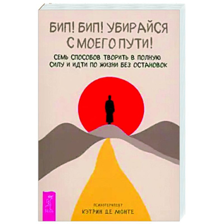 Достижение успеха в жизни, книга Бип! Бип! Убирайся с моего пути! купить по скидке