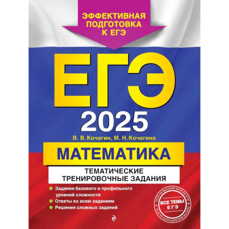 Математика. Алгебра. Геометрия, книга ЕГЭ-2025. Математика. Тематические тренировочные задания купить по скидке