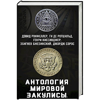 Антология «мировой закулисы»