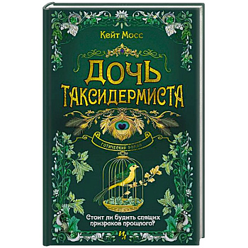 Дочь таксидермиста Дочь таксидермиста