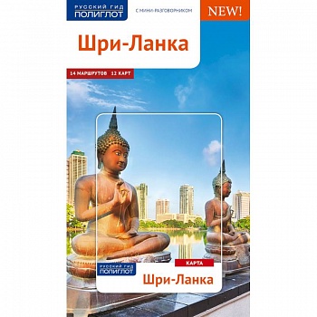 Шри-Ланка. Путеводитель с мини-разговорником Шри-Ланка. Путеводитель с мини-разговорником