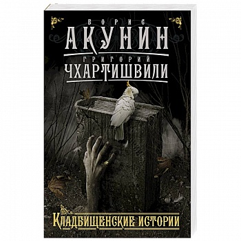 Кладбищенские истории Кладбищенские истории