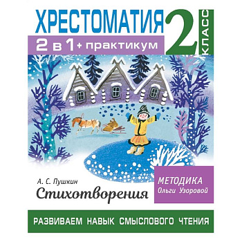 Хрестоматия. Практикум. Развиваем навык смыслового чтения. А. С. Пушкин. Стихотворения. 2 класс Хрестоматия. Практикум. Развиваем навык смыслового чтения. А. С. Пушкин. Стихотворения. 2 класс