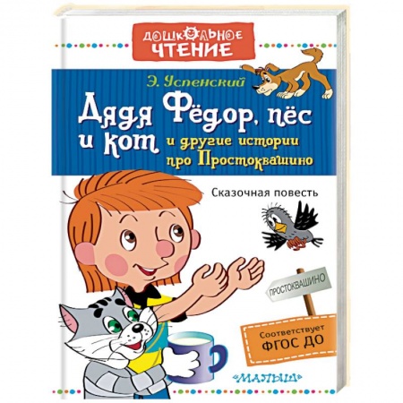 Книги, книга Дядя Фёдор, пёс и кот и другие истории про Простоквашино купить по скидке