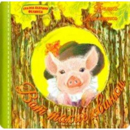 Русская поэзия для детей, книга Вот такие свинки купить по скидке