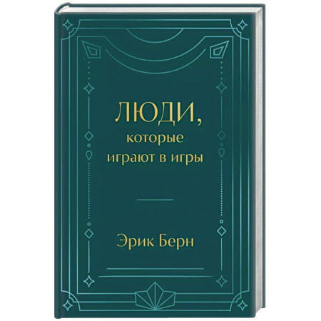 Достижение успеха в работе и бизнесе, книга Люди, которые играют в игры купить по скидке