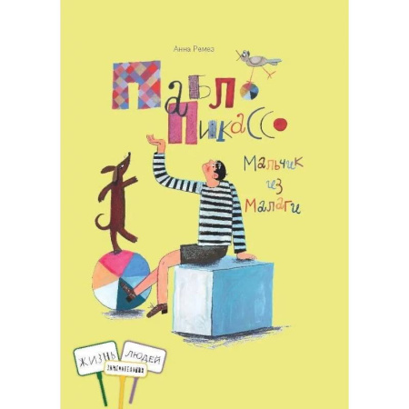 Биографии известных личностей для детей, книга Пабло Пикассо. Мальчик из Малаги купить по скидке