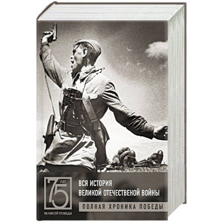 Великая Отечественная война 1941-1945 гг., книга Вся история Великой Отечественной войны. Полная хроника Победы купить по скидке