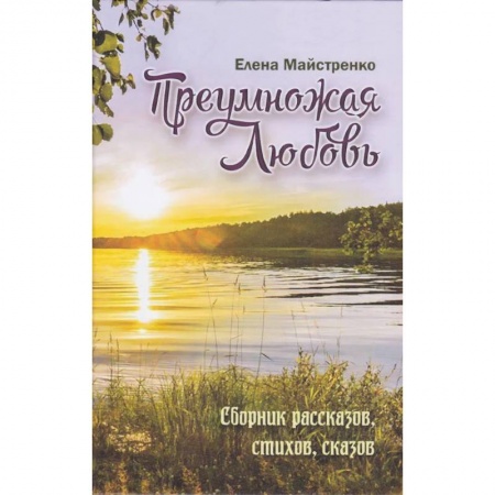 Современная художественная проза, книга Преумножая любовь. Сборник рассказов, стихов, сказов купить по скидке