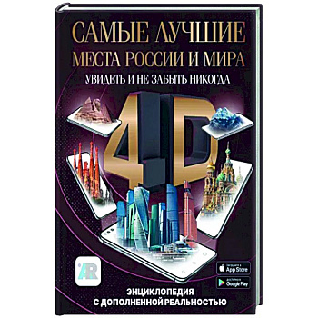 Самые лучшие места России и мира 4D. Увидеть и не забыть никогда. Энциклопедия с дополненной реальностью Самые лучшие места России и мира 4D. Увидеть и не забыть никогда. Энциклопедия с дополненной реальностью