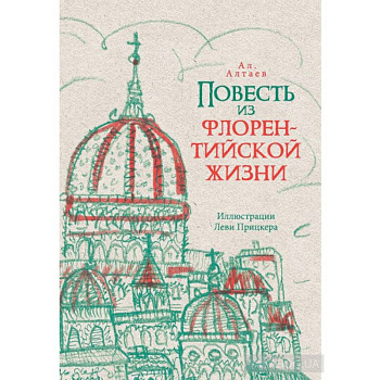 Повесть из флорентийской жизни XV века, или Чёрная смерть Повесть из флорентийской жизни XV века, или Чёрная смерть