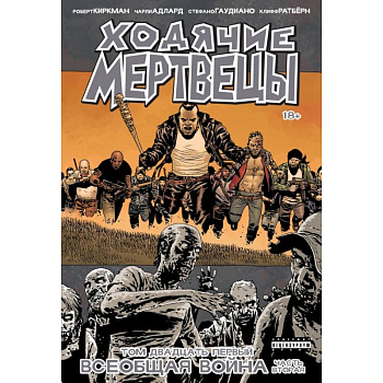 Ходячие Мертвецы. Том 21. Всеобщая война. Часть вторая Ходячие Мертвецы. Том 21. Всеобщая война. Часть вторая